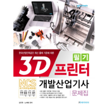 3D프린터개발산업기사 필기 문제집:NCS/한국산업인력공단 최신 출제 기준에 따른, 메카피아