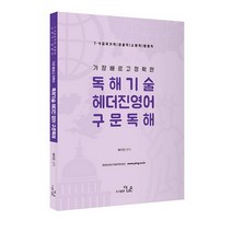 가장 빠르고 정확한 독해기술 헤더진영어 구문독해:7급 9급 국가직 경찰직 소방직 법원직, 더나은
