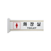 돌출형 양면표지판 4219, 여자화장실, 1개