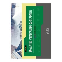 중소기업 경영컨설팅 실전가이드:중소벤처 스타트업기업 - 경영컨설팅 현장실무안내서, 정독