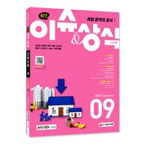 취업 합격의 공식 최신 이슈&상식(2020년 9월호 제163호):공기업·대기업·언론·대입 시사상식 NCS+인적성+논술+면접 대비, 시대고시기획