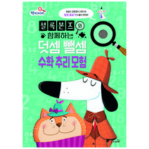 셜록 본즈와 함께하는 덧셈 뺄셈 수학 추리 모험, 사파리