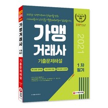 2021 가맹거래사 1차 필기 기출문제해설, 시대고시기획