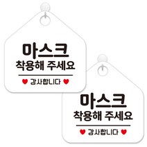 제제데코 안내판 팻말 표지판 제작 화이트판 오각 20cm 2p + 본드식후크 2p, 461 마스크착용해 주세요 감사, 1세트