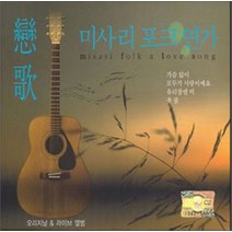 올드팝송 발라드 미사리포크연가, 2CD