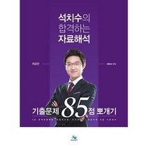 석치수의 합격하는 자료해석 기출문제 85점 뽀개기, 윌비스