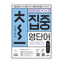 초집중 초등 고학년 집중 영단어 1: 품사편:초등 고학년 영단어 집중 학습으로 중학 내신 대비까지 탄탄하게, 키출판사