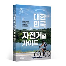 대한민국 자전거길 가이드 개정판: 물따라 산따라 자전거로 즐기는생애 가장 건강한 휴가, 중앙북스