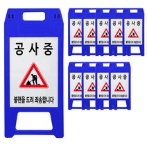 A형 공사중 안전표지판 청색, 10개