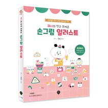 궈니의 작고 귀여운 손그림 일러스트:색연필로 쓱싹 그리는 일러스트 392, 시대인