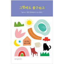 그럼에도 불구하고, 위즈덤하우스