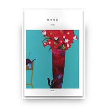 화가의 꽃(가국현 편), 벤포스타