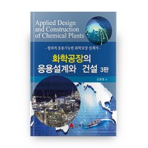화학공장의 응용설계와 건설:창의적 응용가능한 화학공장 설계서, 아진