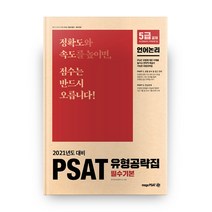 PSAT 유형공략집 필수기본: 언어논리(2021):5급 공채 | 외교관후보자 | 지역인재 7급, 메가피셋