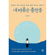 내 마음은 충전중 큰글자도서, 리더스원