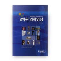 3차원 의학영상, 영창출판사