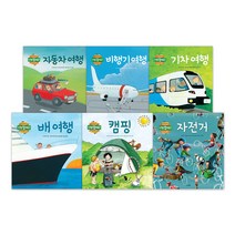나는 알아요! 여행 지식그림책 6권세트 자동차/비행기/기차/배/캠핑/자전거, 사파리