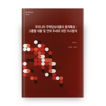 우리나라 주택담보대출의 동적특성: 그룹별 대출 및 연체 추세에 대한 미시분석, kif