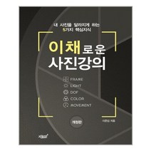 이채로운 사진강의, 지식과감성