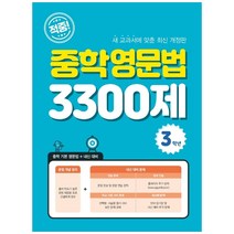 적중! 중학영문법 3300제 3학년, 꿈을담는틀