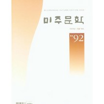 2020년 가을 Vol. 미주문학, 미주한국문인협회