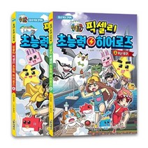픽셀리 초능력 히어로즈 1~2권 재정가 세트, 서울문화사