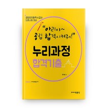 아공합의 누리과정 합격기출:공립유치원(특수)교사 임용시험 대비, 박문각