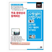 2021 무료 동영상과 함께하는 소방설비산업기사 필기 전기편 최근 기출문제 단기완성 개정 13판, 세진북스