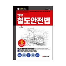 2021 철도안전법, 시대고시기획