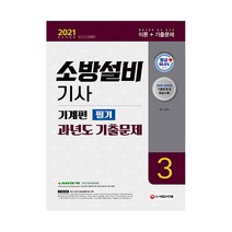 2021 소방설비기사 과년도 기출문제 필기 기계편3, 시대고시기획