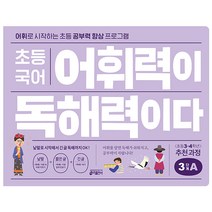 초등 국어 어휘력이 독해력이다, 키출판사, 3단계 A