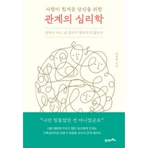 사람이 힘겨운 당신을 위한 관계의 심리학:상처는 어느 날 갑자기 찾아오지 않는다, 21세기북스