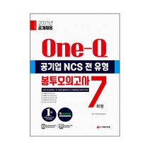 2021 최신판 공기업 NCS 전 유형 원큐 봉투모의고사 7회분, 시대고시기획