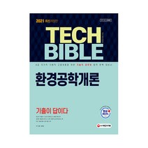 환경공학개론 기출이 답이다(2021):국가직ㆍ지방직ㆍ고졸채용을 위한 합격완벽대비서, 시대고시기획