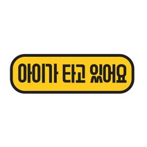 주니어앤시니어 아이가 타고 있어요 직사각형 차량용 스티커, 노랑, 1개