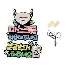 생활속문구 안내간판 마스크를 핑크 + 분리수거 옐로우 세트, 마스크를착용해주세요, 분리수거해주세요, 1세트