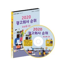 광고회사 순위 주소록(2020)(CD), 한국콘텐츠미디어