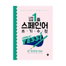 나의 하루 1줄 스페인어 쓰기 수첩 중급문장 100, 시대인