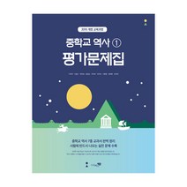 중학교 역사 1 평가문제집, 리베르스쿨