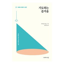 믿음의 재발견 01 기도하는 즐거움, 이레서원
