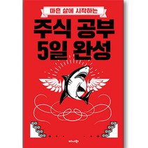 마흔 살에 시작하는 주식 공부 5일 완성:, 비즈니스북스