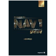 NAV1 킬러 N제 고등수학 상, 메가스터디, 수학영역