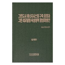 그린도시 에너지시스템 구축 동향과 그린 리모델링 육성정책 활성화방안, 지식산업정보원