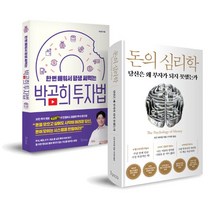 돈의 심리학 + 박곰희 투자법 세트 전2권, 인플루엔셜