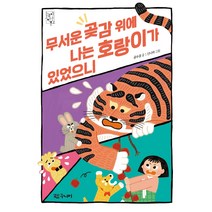 무서운 곶감 위에 나는 호랑이가 있었으니, 대교북스주니어, 공수경