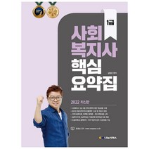 사회복지사 1급 핵심요약집(2022), 나눔씨패스
