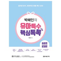 박해인의 유아특수 핵심톡톡(이론편/문제편), 미래가치