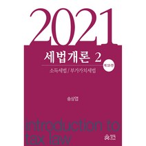 세법개론 2(2021):소득세법 / 부가가치세법, 정독, 송상엽