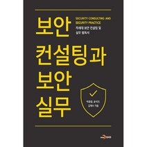 보안컨설팅과 보안실무:차세대 보안 컨설팅 및 실무 필독서, 진한엠앤비, 박종철, 윤석진, 김재수