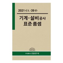 2021 기계ᆞ설비공사 표준품셈, 주식회사건설연구사